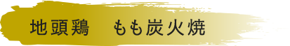 地頭鶏　もも炭火焼