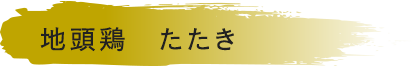 地頭鶏　たたき