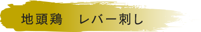 地頭鶏　レバー刺し
